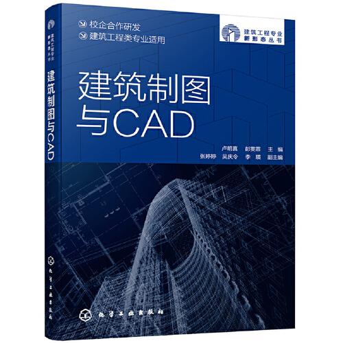 建筑制圖與CAD
