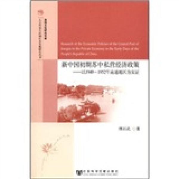 新中国初期苏中私营经济政策：以1949-1952年南通地区为实证