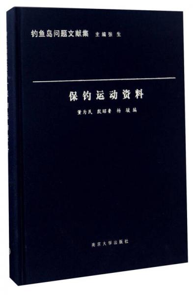 保釣運動資料/釣魚島問題文獻集