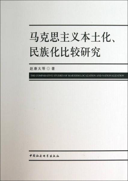 馬克思主義本土化民族化比較研究