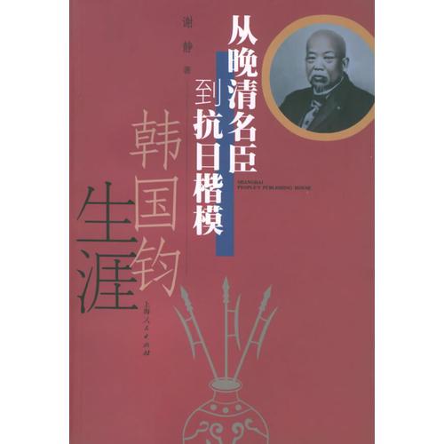 从晚清名臣到抗日楷模：韩国钧生涯