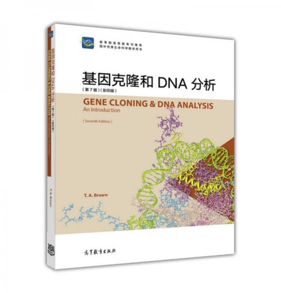 基因克隆和DNA分析
