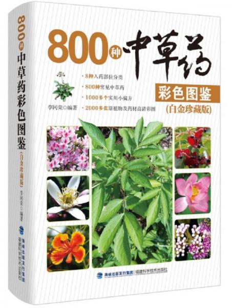 800种中草药彩色图鉴（白金珍藏版）