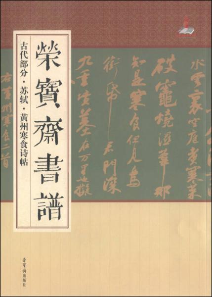 荣宝斋书谱：古代部分·苏轼·黄州寒食诗帖