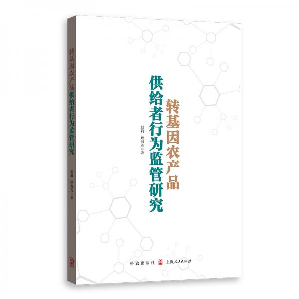 轉(zhuǎn)基因農(nóng)產(chǎn)品供給者行為監(jiān)管研究