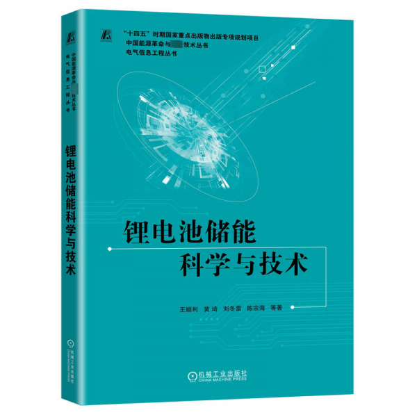 鋰電池儲(chǔ)能科學(xué)與技術(shù) 王順利 等 著
