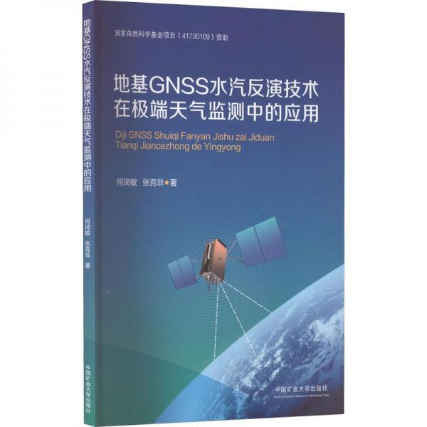 地基GNSS水汽反演技術(shù)在極端天氣監(jiān)測中的應(yīng)用