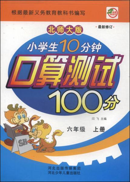 小学生10分钟口算测试100分：六年级（上册 北师大版 最新修订）