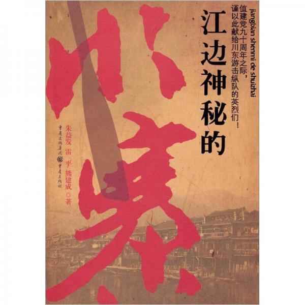 江邊神秘的水寨