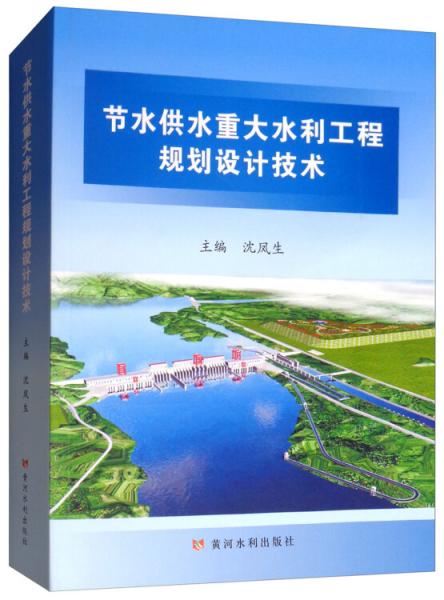 节水供水重大水利工程规划设计技术