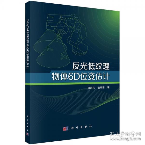 反光低紋理物體6D位姿估計(jì)