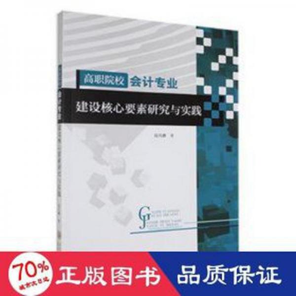 全新正版圖書 高職院校會計專業(yè)建設核心要素研究與實踐高凡修貴州大學出版社有限責任公司9787569107210