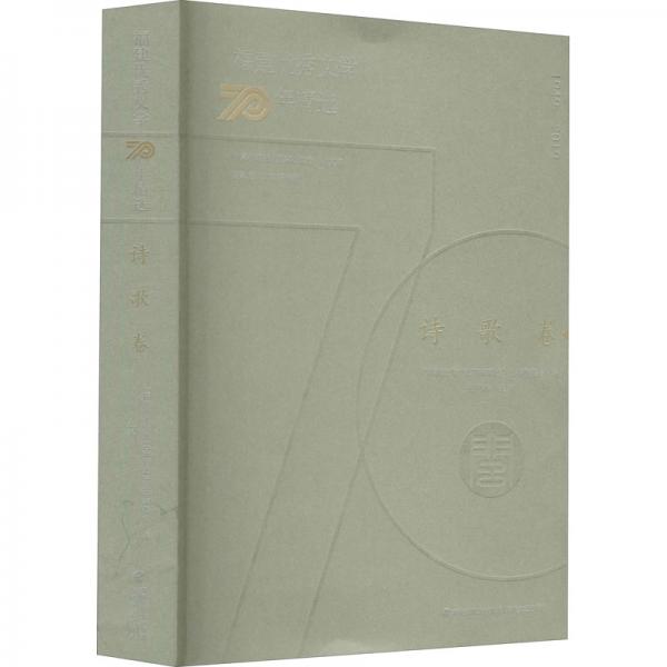 福建優(yōu)秀文學(xué)70年精選·詩(shī)歌卷