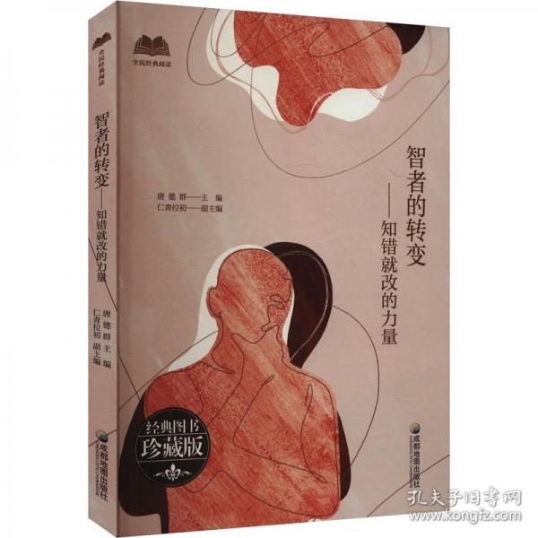 智者的轉(zhuǎn)變——知錯(cuò)就改的力量 珍藏版