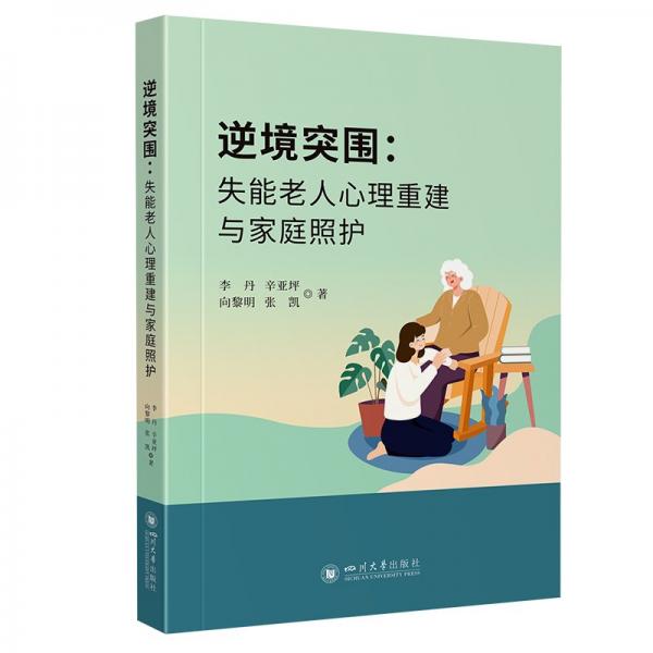 逆境突围：失能老人心理重建与家庭照护 护理 李丹//辛亚坪//向黎明//张凯| 新华正版