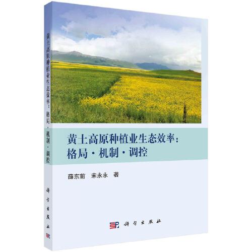 黃土高原種植業(yè)生態(tài)效率：格局·機(jī)制·調(diào)控