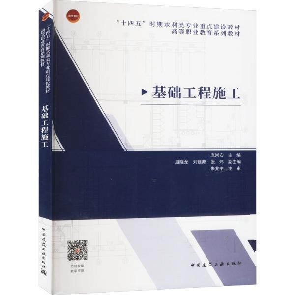 基礎(chǔ)工程施工 龐崇安,周曉龍,劉建邦 等 編