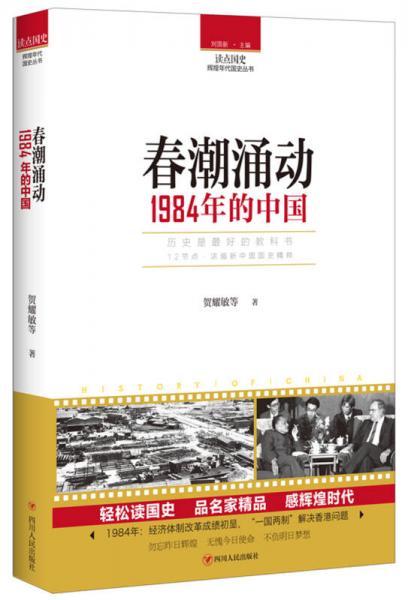 讀點國史：春潮涌動——1984年的中國