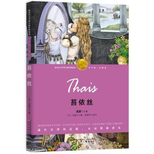 苔依絲-（諾獎少年版·啟迪卷，精美插圖本）