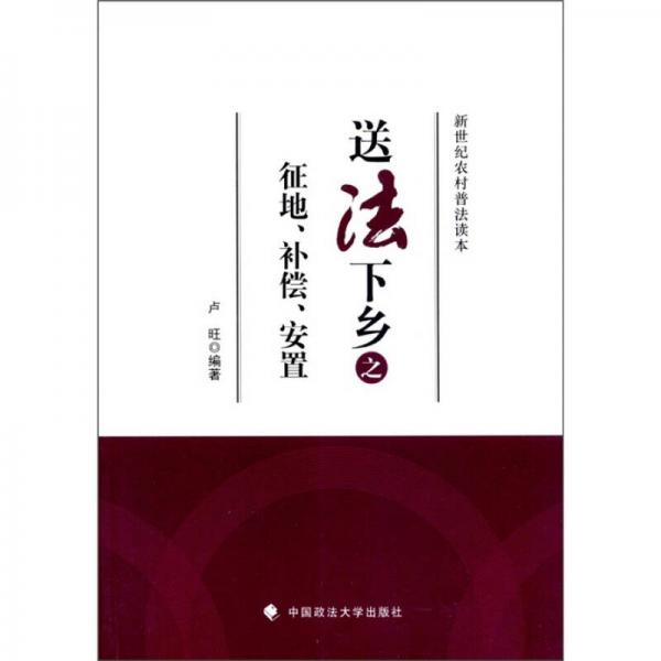 新世紀農(nóng)村普法讀本：送法下鄉(xiāng)之征地、補償、安置