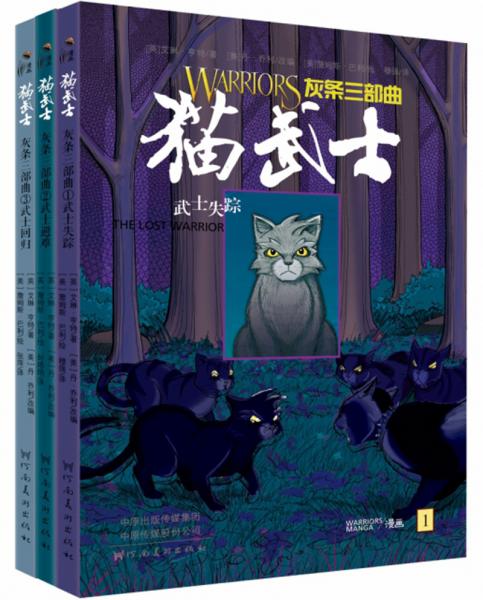 貓武士灰條三部曲（套裝共3冊）