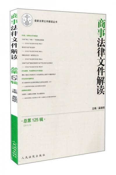 商事法律文件解读（2015.5 总第125辑）