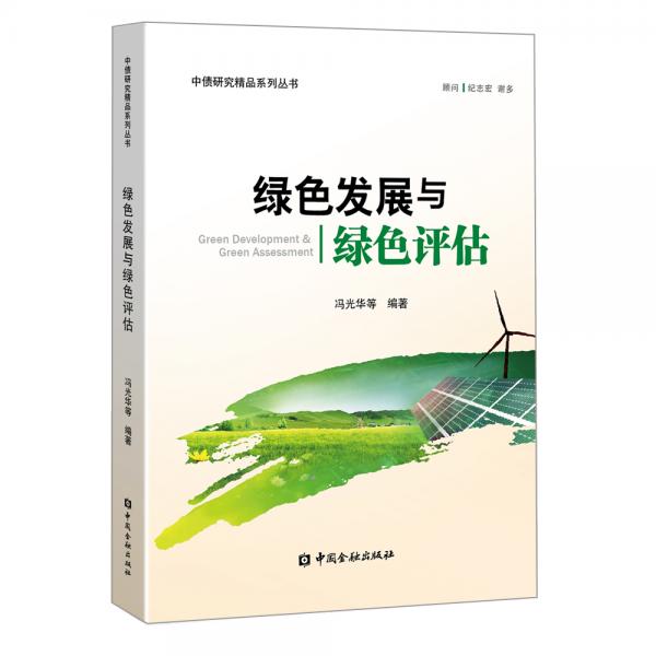綠色發(fā)展與綠色評估