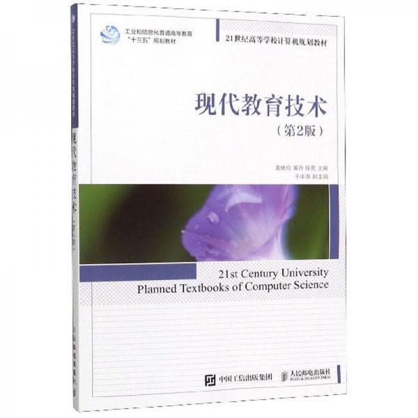 現(xiàn)代教育技術(shù)（第2版）
