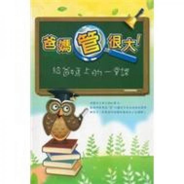 爸媽管很大：給爸媽上的一堂課