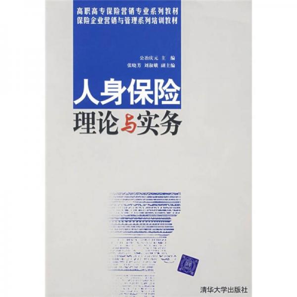 高职高专保险营销专业系列教材·保险企业营销与管理系列培训教材：人身保险理论与实务