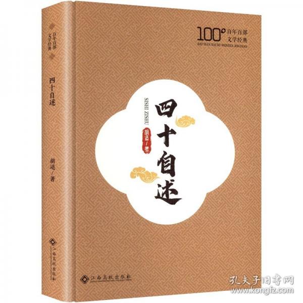 四十自述