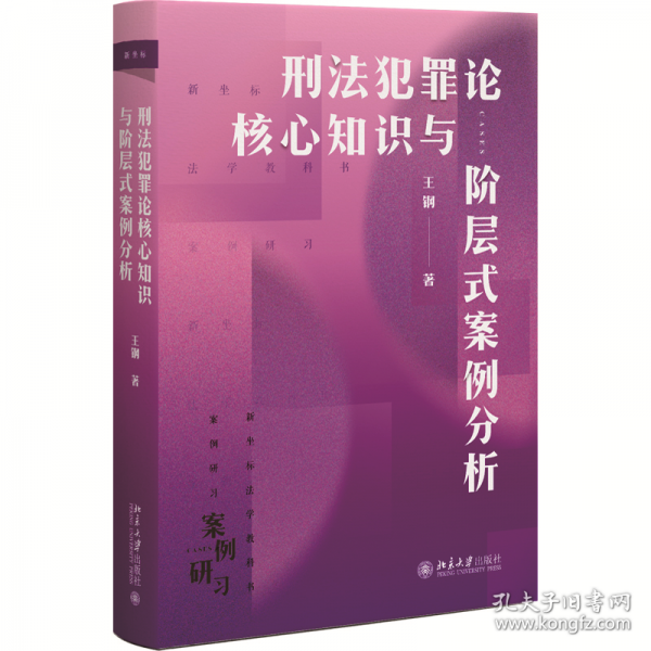 刑法犯罪論核心知識與階層式案例分析