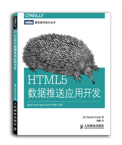 HTML5数据推送应用开发