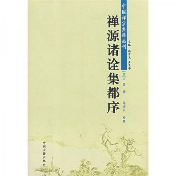 禪源諸詮集都序