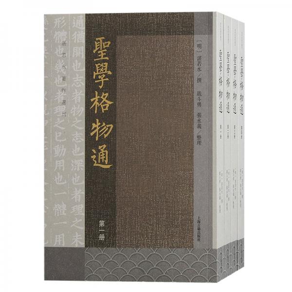 圣學(xué)格物通（全四冊(cè)）