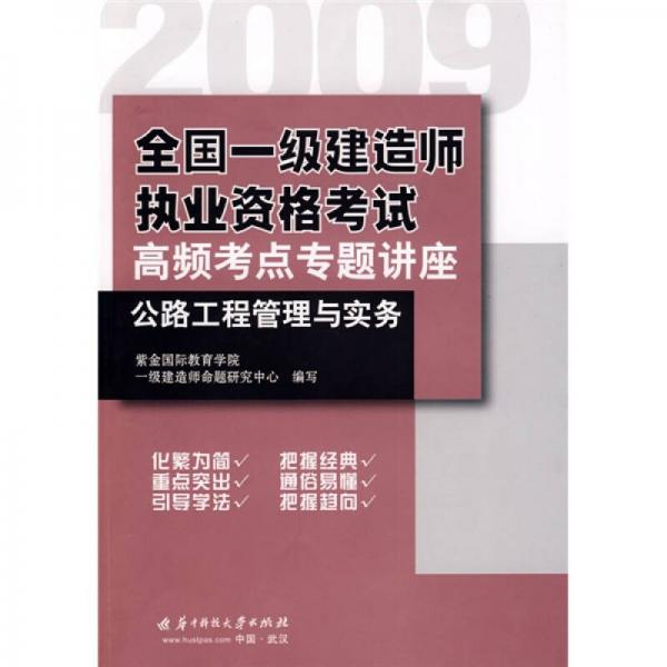 2009全国一级建造师执业资格考试高频考点专题讲座：公路工程管理与实务