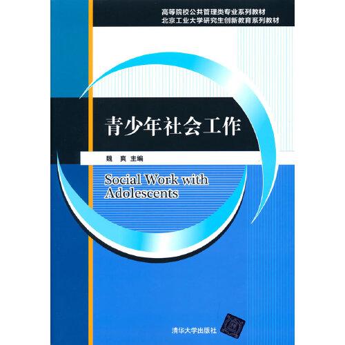 青少年社會工作