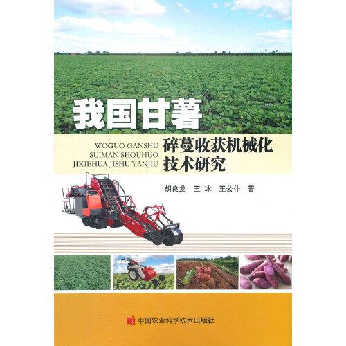 我國甘薯碎蔓收獲機(jī)械化技術(shù)研究