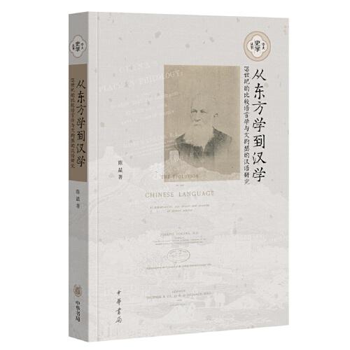 从东方学到汉学（平装）