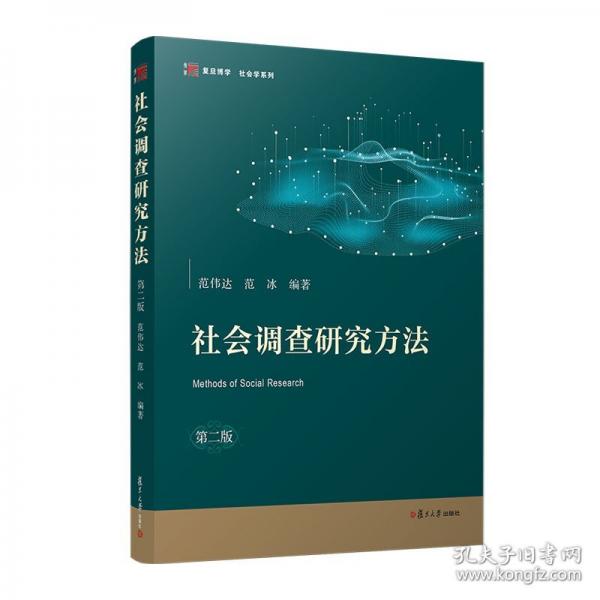 社會(huì)調(diào)查研究方法（第二版）
