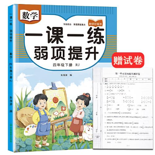 四年級下冊數(shù)學(xué)一課一練弱項提升同步練習(xí)專項訓(xùn)練同步人教版教材 贈送單元+期中+期末提升測評試卷