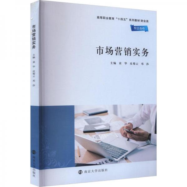 全新正版圖書 市場營銷實務袁華南京大學出版社9787305270574