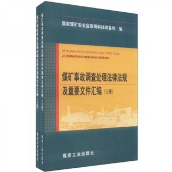 煤礦事故調(diào)查處理法律法規(guī)及重要文件匯編（套裝共2冊(cè)）