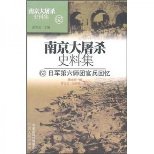 南京大屠杀史料集62：日军第六师团官兵回忆