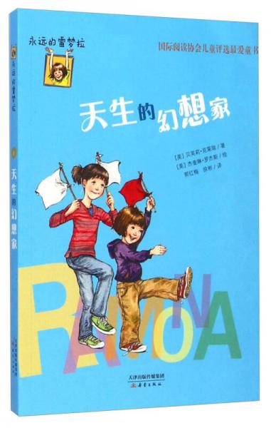 永遠(yuǎn)的雷夢拉：天生的幻想家