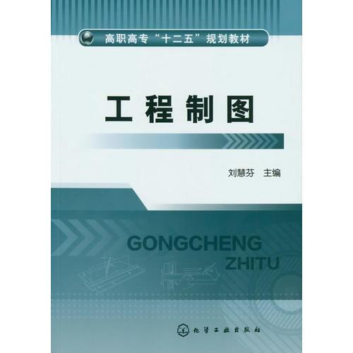 工程制圖(劉慧芬)