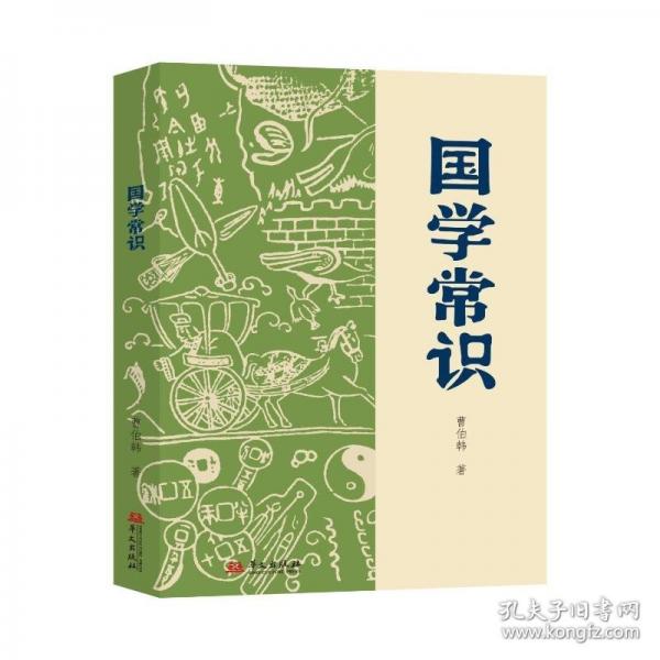 国学常识