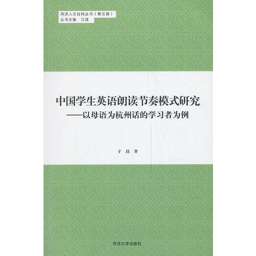 中国学生英语朗读节奏模式研究