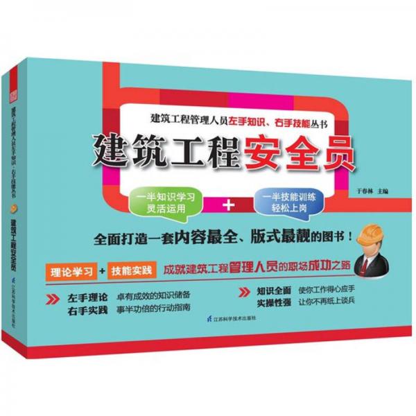 建筑工程管理人員左手知識(shí)、右手技能叢書：建筑工程安全員