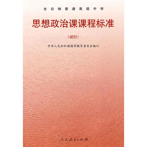 思想政治課課程標準（試行）